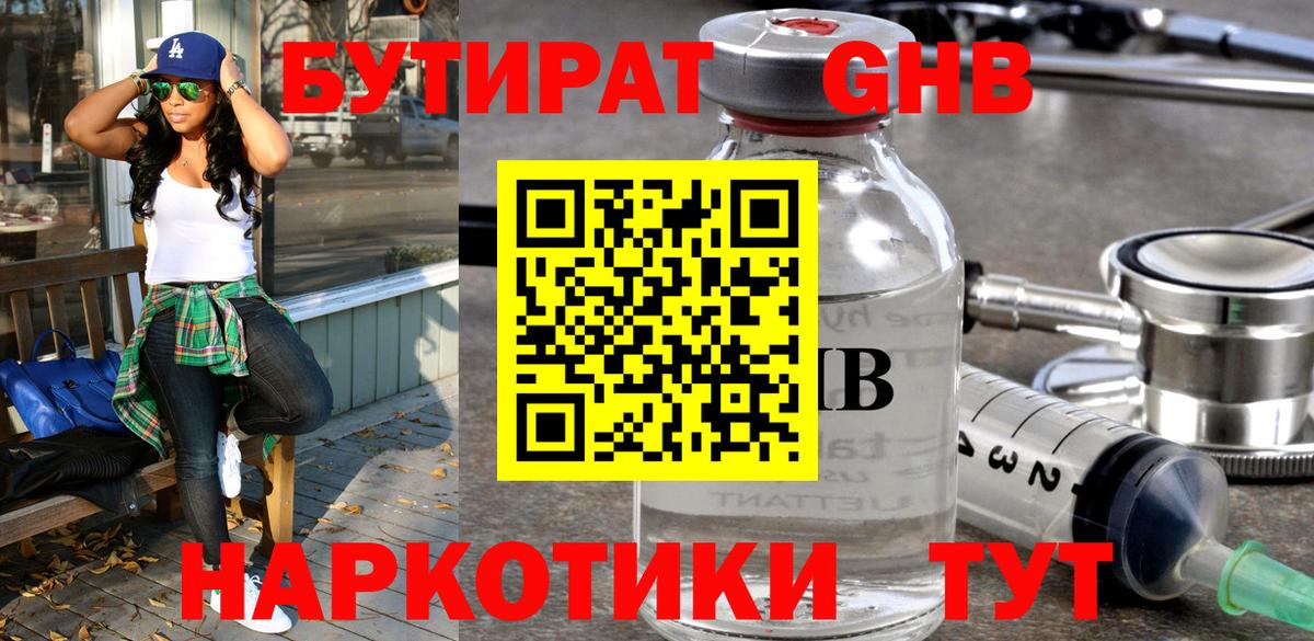Бутират оксибутират  Вход с VPN  Сарапул 